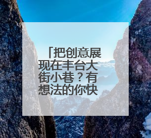 把创意展现在丰台大街小巷？有想法的你快来报名