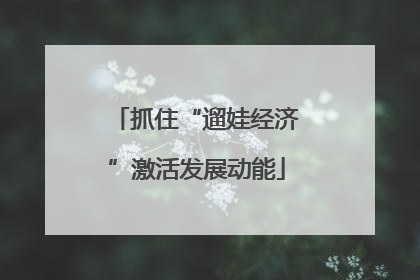 抓住“遛娃经济”激活发展动能