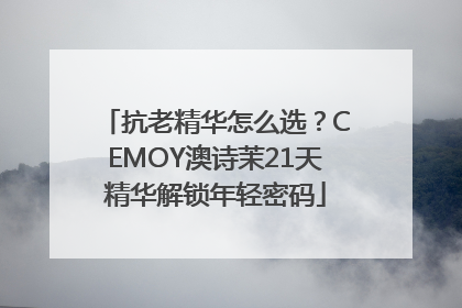 抗老精华怎么选？CEMOY澳诗茉21天精华解锁年轻密码