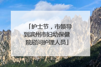 护士节，市领导到滨州市妇幼保健院慰问护理人员