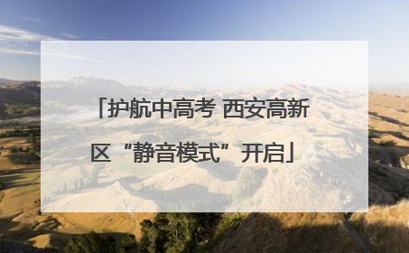 护航中高考 西安高新区“静音模式”开启