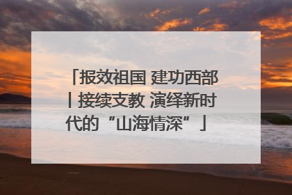 报效祖国 建功西部丨接续支教 演绎新时代的“山海情深”