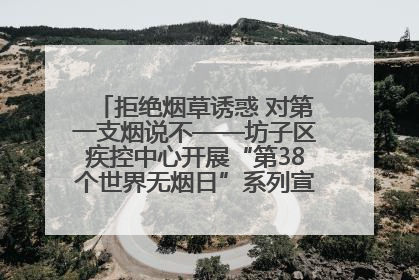 拒绝烟草诱惑 对第一支烟说不——坊子区疾控中心开展“第38个世界无烟日”系列宣传义诊活动