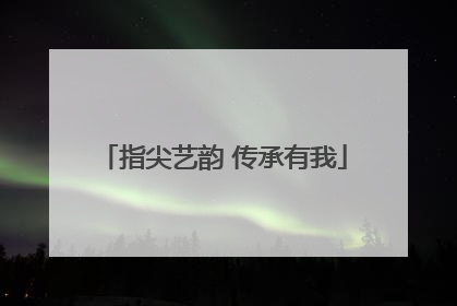 指尖艺韵 传承有我