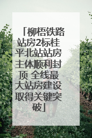 柳梧铁路站房2标桂平北站站房主体顺利封顶 全线最大站房建设取得关键突破