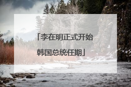 李在明正式开始韩国总统任期