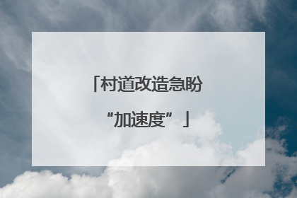 村道改造急盼“加速度”