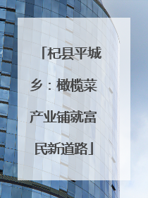 杞县平城乡：橄榄菜产业铺就富民新道路