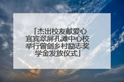 杰出校友献爱心 宜宾翠屏孔滩中心校举行曾剑乡村励志奖学金发放仪式