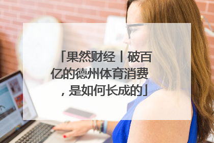果然财经丨破百亿的德州体育消费，是如何长成的