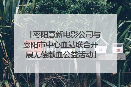 枣阳慧新电影公司与襄阳市中心血站联合开展无偿献血公益活动
