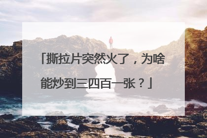 撕拉片突然火了，为啥能炒到三四百一张？