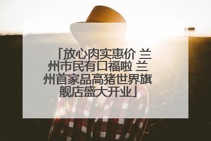 放心肉实惠价 兰州市民有口福啦 兰州首家品高猪世界旗舰店盛大开业