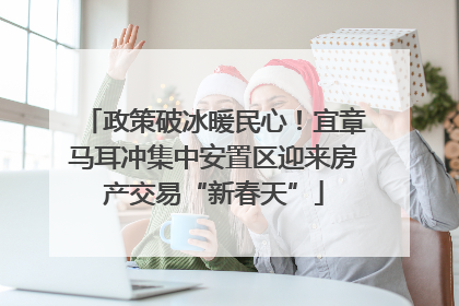 政策破冰暖民心！宜章马耳冲集中安置区迎来房产交易“新春天”