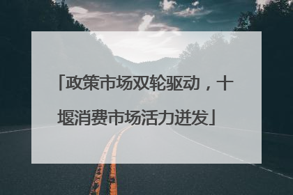 政策市场双轮驱动，十堰消费市场活力迸发