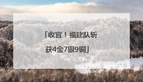 收官！福建队斩获4金7银9铜