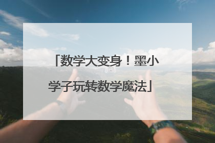 数学大变身！墨小学子玩转数学魔法