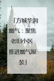 方城华润燃气：聚焦老旧小区 推进燃气报装