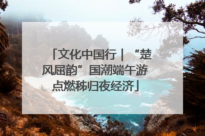 文化中国行｜“楚风屈韵”国潮端午游点燃秭归夜经济