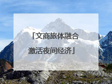 文商旅体融合激活夜间经济