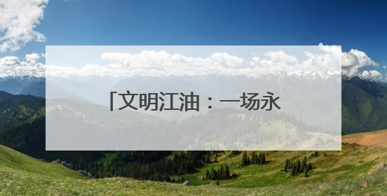 文明江油：一场永不停歇的幸福接力