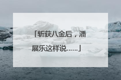 斩获八金后，潘展乐这样说……