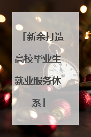 新余打造高校毕业生就业服务体系