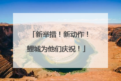 新举措！新动作！鲤城为他们庆祝！