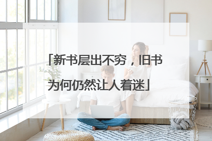 新书层出不穷，旧书为何仍然让人着迷