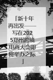 新十年 再出发——写在2025郑州跨境电商大会即将举办之际