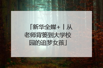 新华全媒+丨从老师背篓到大学校园的追梦女孩