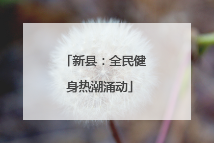新县：全民健身热潮涌动