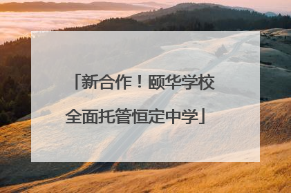 新合作！颐华学校全面托管恒定中学