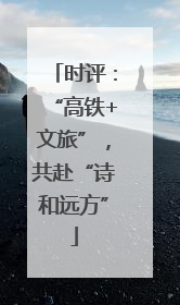 时评：“高铁+文旅”，共赴“诗和远方”