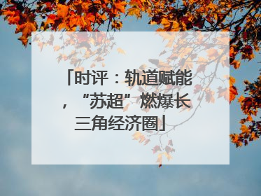 时评：轨道赋能，“苏超”燃爆长三角经济圈