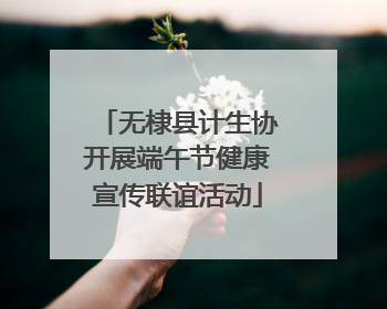 无棣县计生协开展端午节健康宣传联谊活动