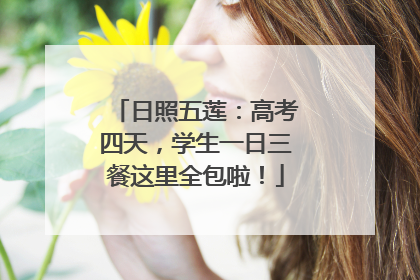 日照五莲：高考四天，学生一日三餐这里全包啦！