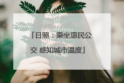 日照：乘坐惠民公交 感知城市温度