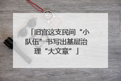 旧宫这支民间“小队伍”书写出基层治理“大文章”