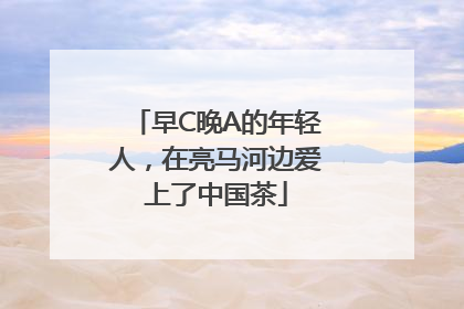 早C晚A的年轻人，在亮马河边爱上了中国茶