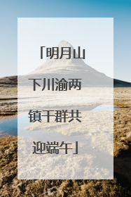 明月山下川渝两镇干群共迎端午
