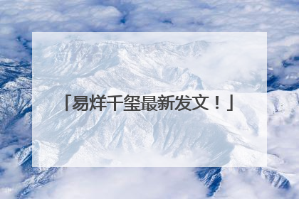 易烊千玺最新发文！