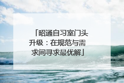 昭通自习室门头升级：在规范与需求间寻求最优解