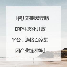 智邦国际集团版ERP生态化开放平台，连接百家集团产业链系统