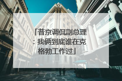 普京调侃副总理：我俩到底谁在克格勃工作过