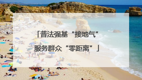 普法强基“接地气” 服务群众“零距离”