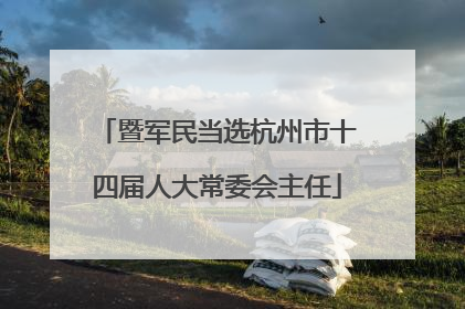 暨军民当选杭州市十四届人大常委会主任