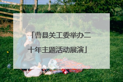 曹县关工委举办二十年主题活动展演