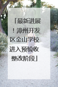 最新进展！漳州开发区金山学校进入预验收整改阶段