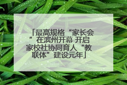 最高规格“家长会”在滨州开幕 开启家校社协同育人“教联体”建设元年
